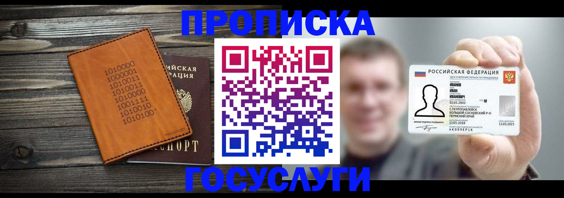 купить прописку в Сочи